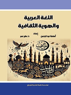 cover image of اللغة العربية والهوية الثقافية